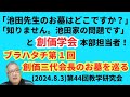 ブラハタチ第1回 創価三代会長のお墓を巡る「池田先生のお墓はどこですか?」「知りません。池田家の問題です」と創価学会本部担当者! (2024.8.3)第44回教学研究会