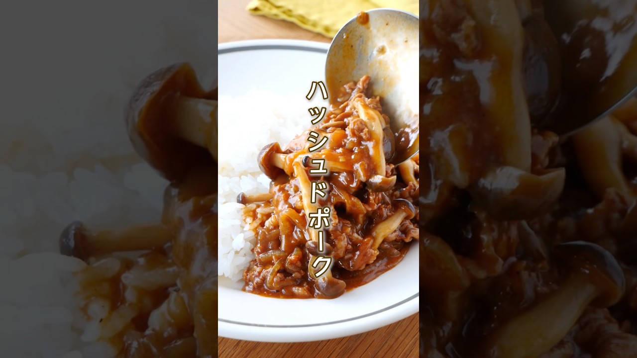 ▶︎ デミ缶不要!仕込み5分でお店の味😋 #簡単レシピ #節約レシピ #時短レシピ #レシピ #豚こま #豚こまレシピ