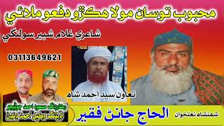 Mahbob Tosan Mola Hekro Dafo Melai . By Janan Faqeer