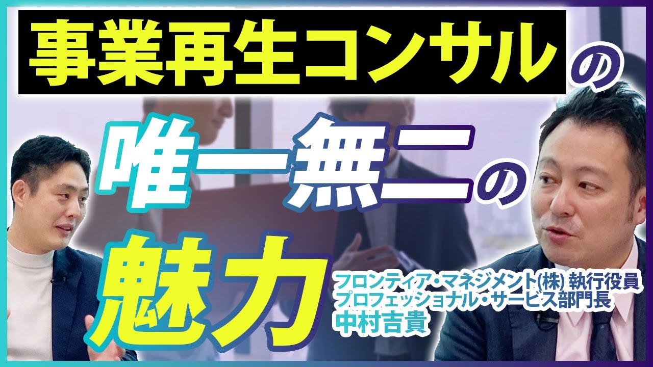 事業再生コンサルの仕事内容/会社を倒産させてしまう可能性がある/今後伸びていくビジネスなのか？【フロンティア・マネジメント】