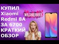 КУПИЛ БЮДЖЕТНЫЙ ТЕЛЕФОН НА WILDBERRIES, ОСТАЛСЯ ДОВОЛЕН. Xiaomi Redmi 8A за 6700