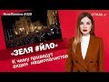 «Зеля #йло» К чему приведут акции националистов | ЯсноПонятно #320 by Олеся Медведева