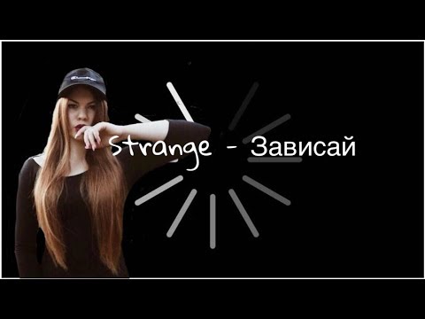 Мысли повисли песня. Strange зависай. Стрэндж зависай. Зависай обложка. Strange певец зависай.