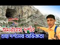 Amarnath yatra 2023        panchtarni to amarnath cave  amarnath gufa