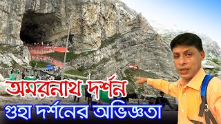 Amarnath Yatra 2023 | পঞ্চতরণী থেকে হেঁটে অমরনাথ গুহা | Panchtarni To Amarnath Cave | Amarnath Gufa