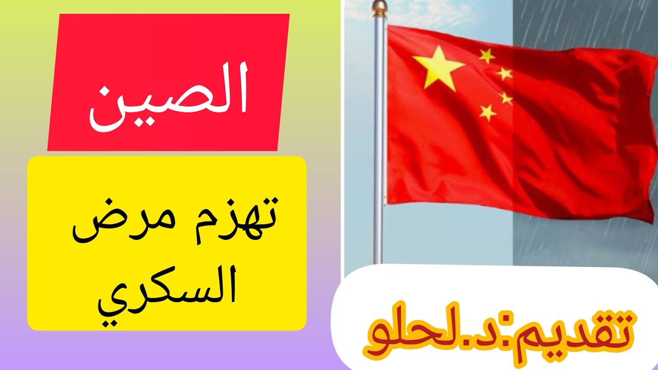 في خبر جد هام وحصري : الصين تهزم مرض السكري ..حلقة من تقديم الدكتور لحلو 