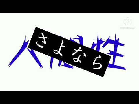 【初投稿】アンチジョーカー ゆっくりPV