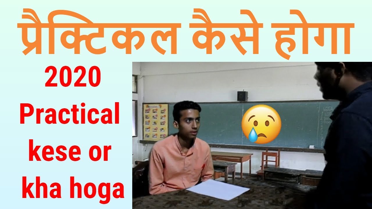 Class 10 or 12 CBSE Practical 2020 - Practical Exam Kese Hoga or kha - 7startech