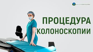 Как проходит колоноскопия. Показывает Марьяна Абрицова