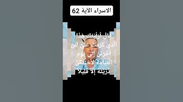 #سورة الاسراء الاية 62