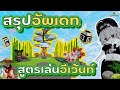 สร ปอ พเดทใหม เทคน คการเล นอ เว นท ใหม ได แต มเยอะมากๆ Grow A Garden Roblox สร ปอ พเดทใหม เทคน คการเล นอ เว นท ใหม ได แต มเยอะมากๆ Grow A Garden Roblox