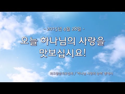 오늘 하나님의 사랑을 맛보십시오 손기철장로의 헤븐리터치 메시지 Official