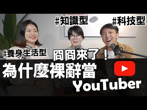 YouTuber做10年的心路歷程！從零做自媒體多久能養活自己？feat. 冏冏/囧星人 @Kyontw828 @erindiary