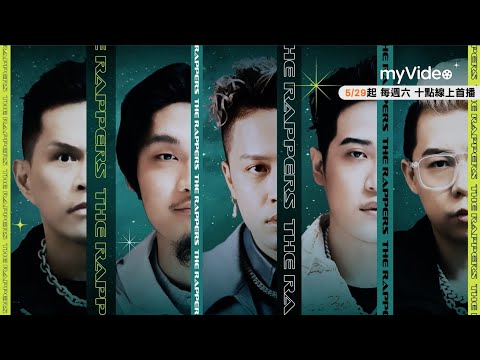 大嘻哈時代｜熊仔 Leo王 大支 剃刀蔣 J.Sheon 開創全台首創饒舌選秀節目｜myVideo線上看