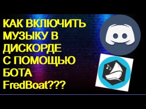 КАК ВКЛЮЧИТЬ МУЗЫКУ В ДИСКОРДЕ С ПОМОЩЬЮ БОТА??!!