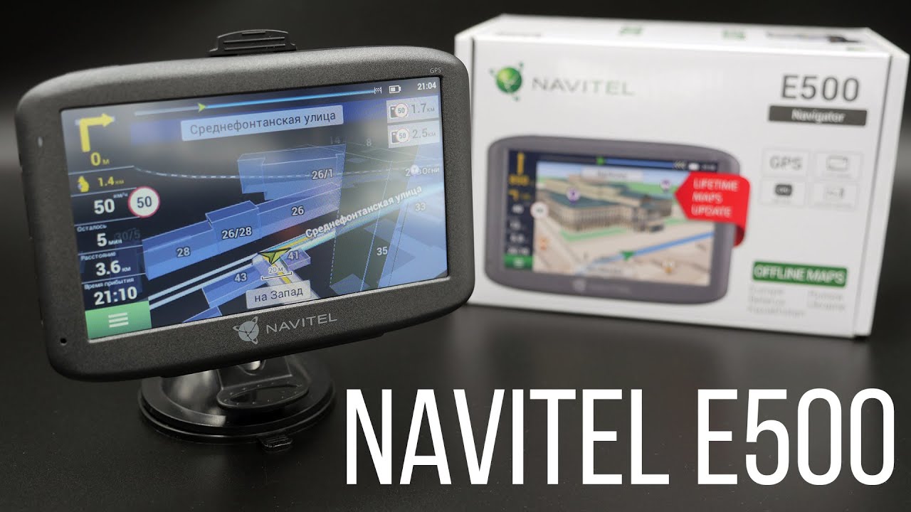 Оффлайн GPS Навигатор Navitel E500 - путеводная звезда вашего автомобиля -  YouTube