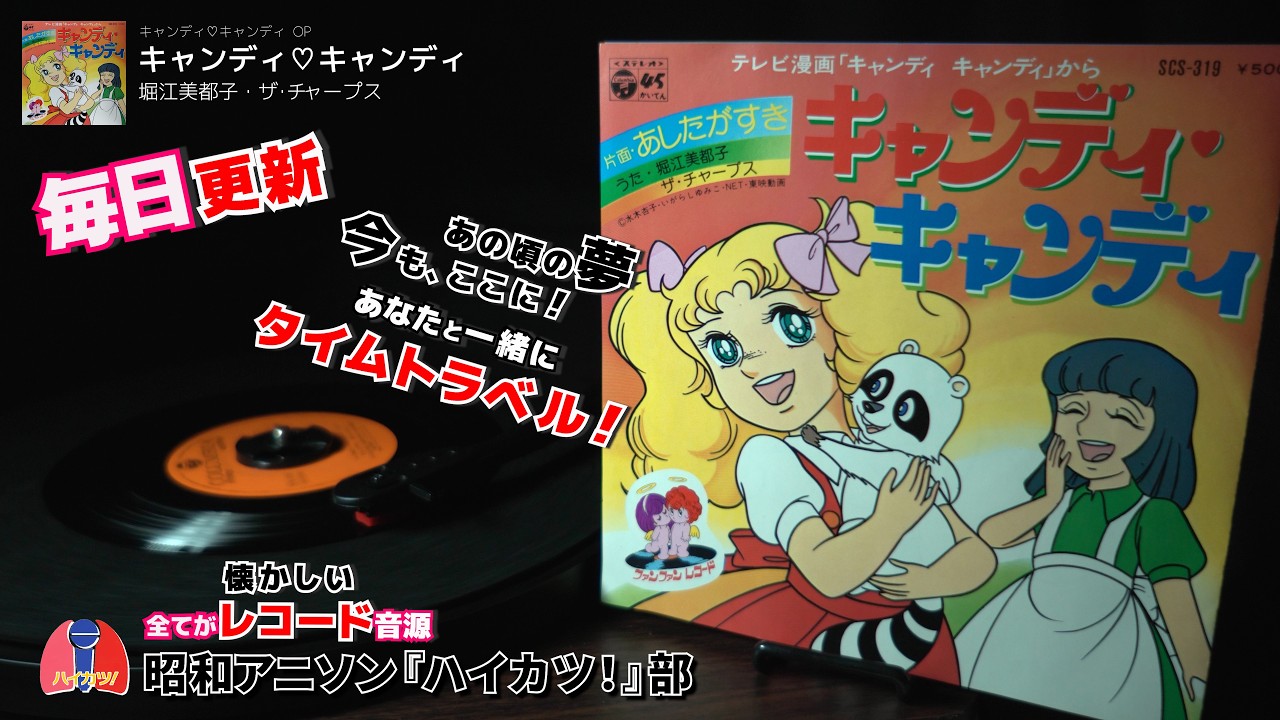 キャンディ♡キャンディ OP「キャンディ♡キャンディ」堀江美都子
