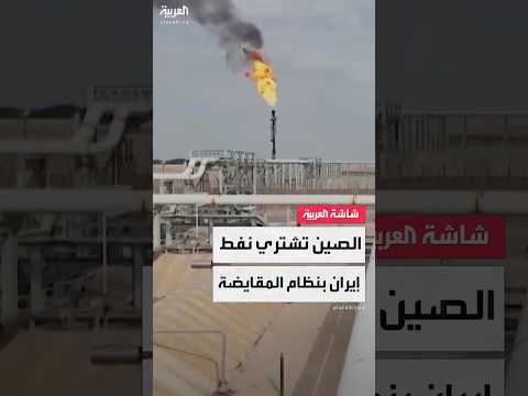 الصين تتحايل على العقوبات الأميركية وتستورد النفط من إيران باستخدام نظام المقايضة