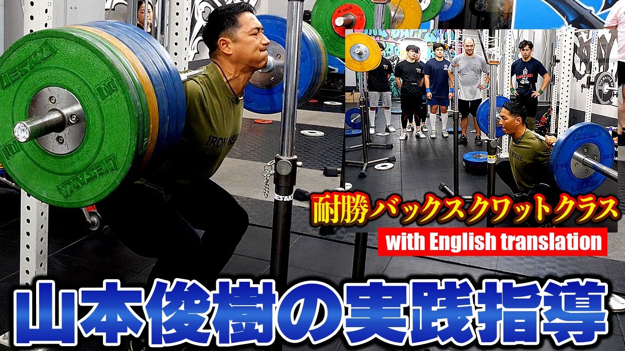【山本俊樹】バックスクワット実践講座