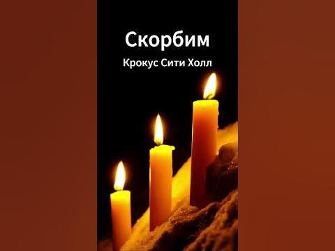 Соболезнуем Крокус Сити Холл #православие #крокусситихолл # ...