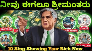ನೀವು ಶ್ರೀಮಂತರಾಗೋ ಮುನ್ಸೂಚನೆಗಳು💸|10 Sign You are Going to be Rich or Already Rich | Kannada Investment