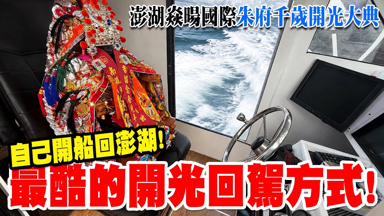 【不太專業Vlog】EP171 自己的王船自己開啊!!這是我看過最酷的開光回駕方式!! 澎湖焱暘國際開光朱府王爺!! #澎湖 #王爺 #開光 縮圖