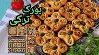 Turkish Bread Yonca Çiçek Poaçaپوآچای پنیر ترکی فوق العاده خوشمزه، نرمو لطیف