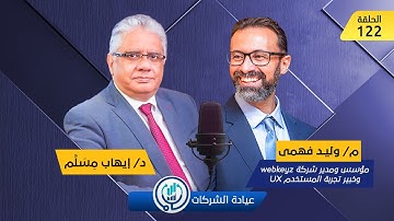 مع م وليد فهمي عن تصميم الخدمات وتجربة المستخدم والتفكير التصميمي |عيادة الشركات| د. إيهاب مسلم