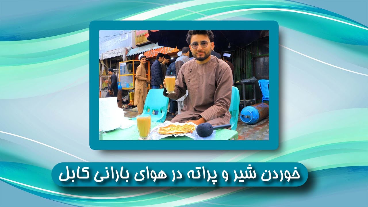 In Rainy day a report from Milk and Parata.../ فیاض نجمی در یک روز بارانی شیر و پراته خورد