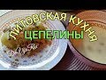 🍲 Литовская кухня* Цеппелины👌* Зацирка👌 #DeVijaRu