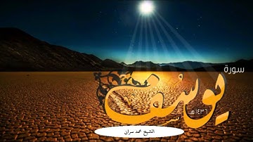 القارئ محمد سران - سوره يوسف قراءه بالمقام الصنعاني