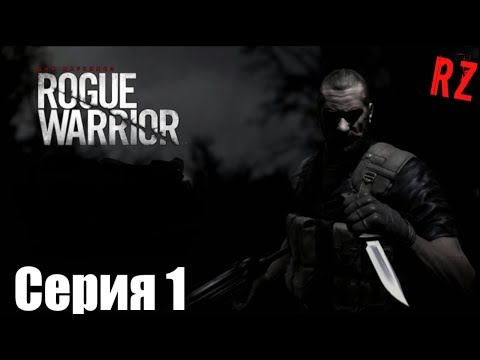 ROGUE WARRIOR ➤ Прохождение #1 ➤  Ну что? По Стелсу?