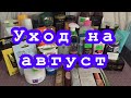 Уход на август/опять добиваю 😊