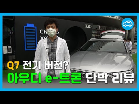 [현장리뷰] 아우디 <strong>Q7</strong> 전기차 버전 &amp;#39;아우디 e-트론 55 콰트로&amp;#39;