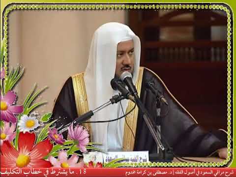 018 ما يشترط في خطاب التكليف