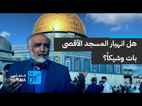 هل انهيار المسجد الأقصى بات وشيكا إذاعة حسنى