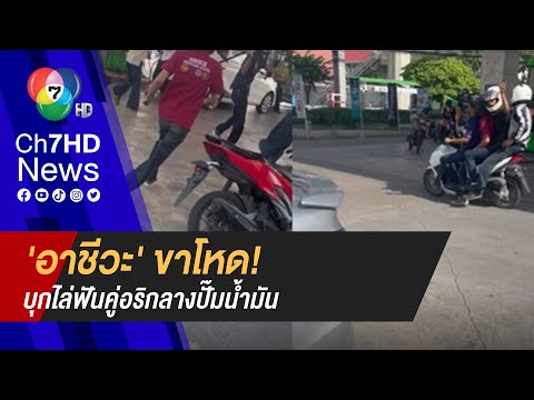 นักเรียนหรือนักเลง? เปิดศึกบุกไล่ฟันคู่อริในปั๊มน้ำมัน ประชาชนวิ่งหนีตายวุ่น ด้านตำรวจเร่งล่าตัว