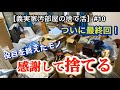 【義実家汚部屋の捨て活】＃10 ついに汚部屋が空になるのか？/ゴミにしない捨て活を目指して奔走した/ モノへの感謝の気持ちを忘れない感謝離　#実家の捨て活　#感謝離