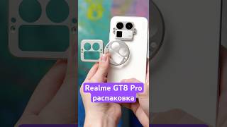 Распаковка Realme GT8 Pro со сменным блоком камер #realmegt8pro #распаковка #unboxing #реалмигт8про