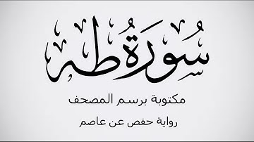 سورة طه مكتوبة برواية حفص عن عاصم بصوت القارئ عمر بن محمد النعيم . عرض بجودة 1080p FHD.