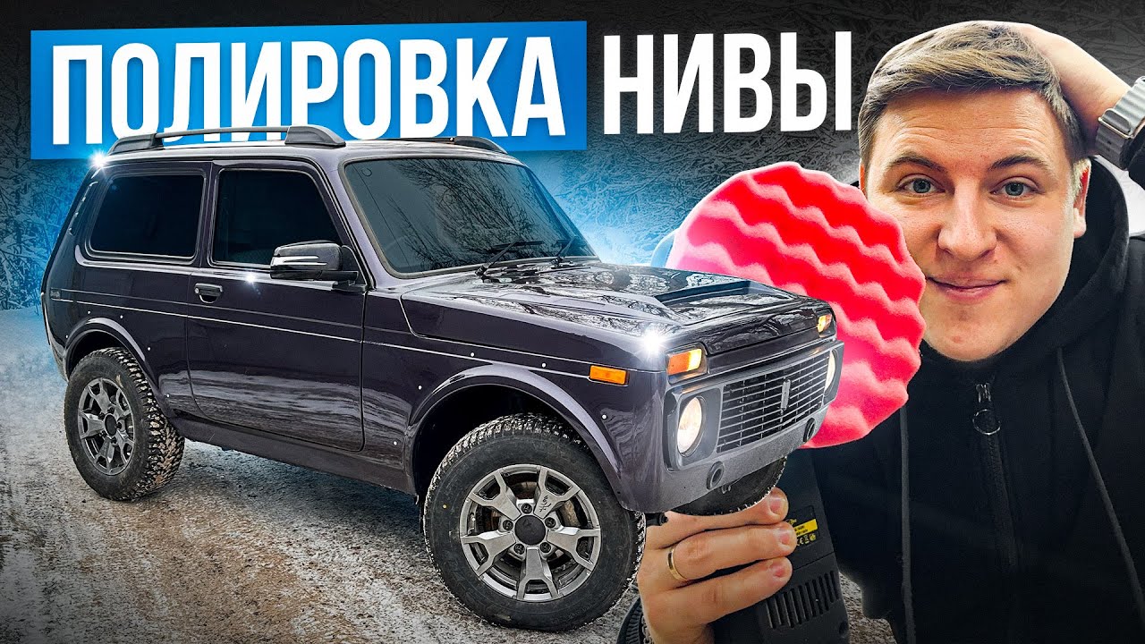 ПОЛИРОВКА НИВЫ ПОСЛЕ ПОКРАСКИ! НО ЕСТЬ НЮАНСЫ. РЕЙЛИНГИ СО СВЕРЛЕНИЕМ