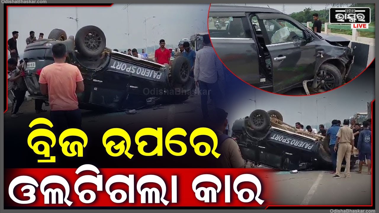 ବ୍ରିଜ ଉପରେ ୨ କାର ମଧ୍ୟରେ ହୋଇଛି ଧକ୍କା | ଘଟଣା ସ୍ଥଳରେ ଗାଡି ଚାଳକ...