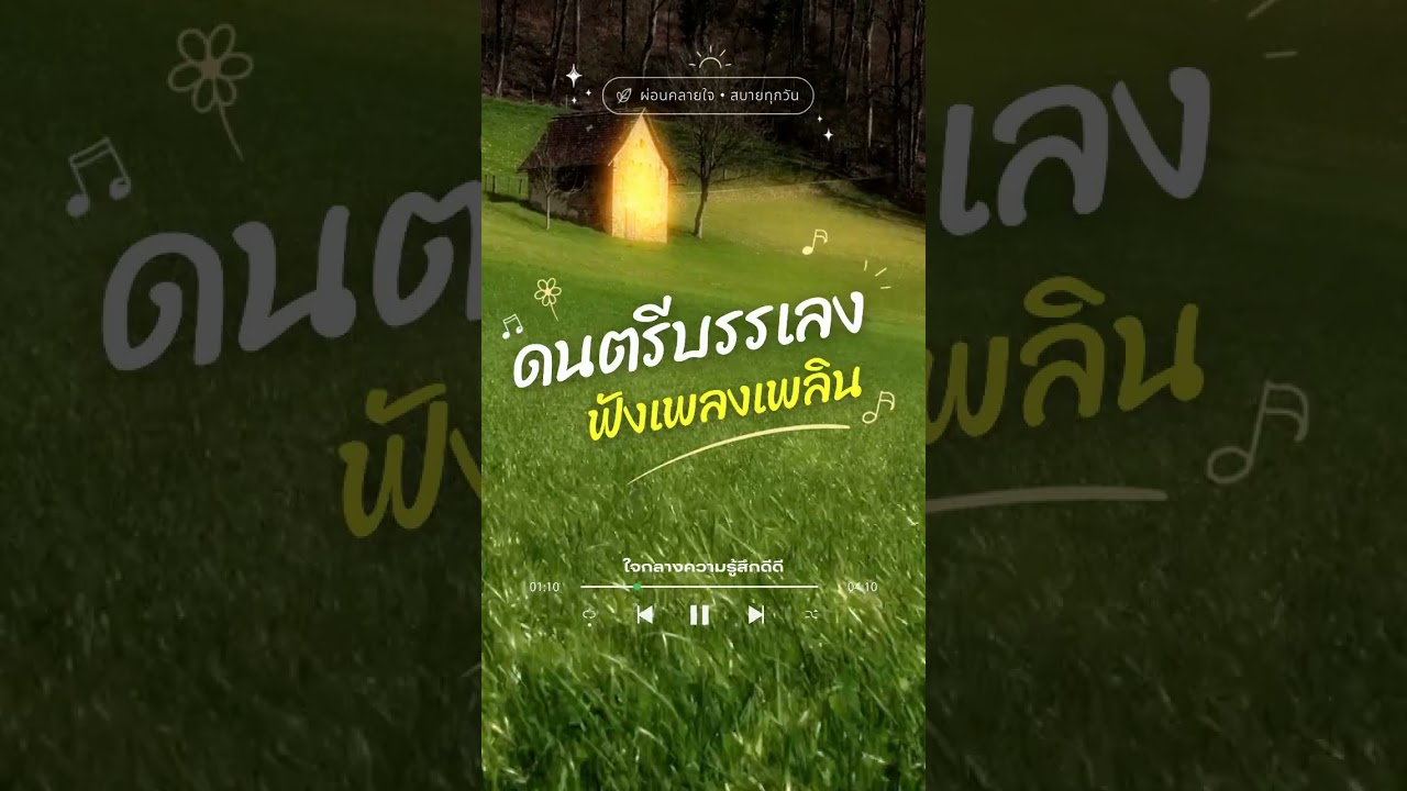 ขอให้ฉันดูแลเธออยู่ตรงนี้ในความรู้สึกดีดี #เพลงบรรเลงเพราะๆ  #เพลงเพราะๆฟังสบายๆ #รวมเพลงฟังสบาย