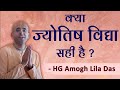 क्या ज्योतिष विद्या सही है -  श्रीमान अमोघलीला दास  - Is astrology true?