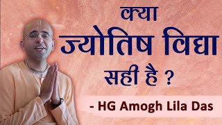 क्या ज्योतिष विद्या सही है - श्रीमान अमोघलीला दास - Is astrology true? | Amogh Lila Prabhu