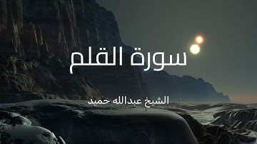 سورة القلم بصوت الشيخ عبدالله حميد، تلاوة خاشعة بصوت هادئ وجميل