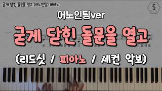 굳게 닫힌 돌문을 열고 (피아노악보 | Piano Sheet) - 전은주