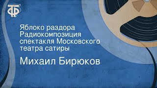 картинка: Михаил Бирюков. Яблоко раздора. Радиокомпозиция спектакля Московского театра сатиры