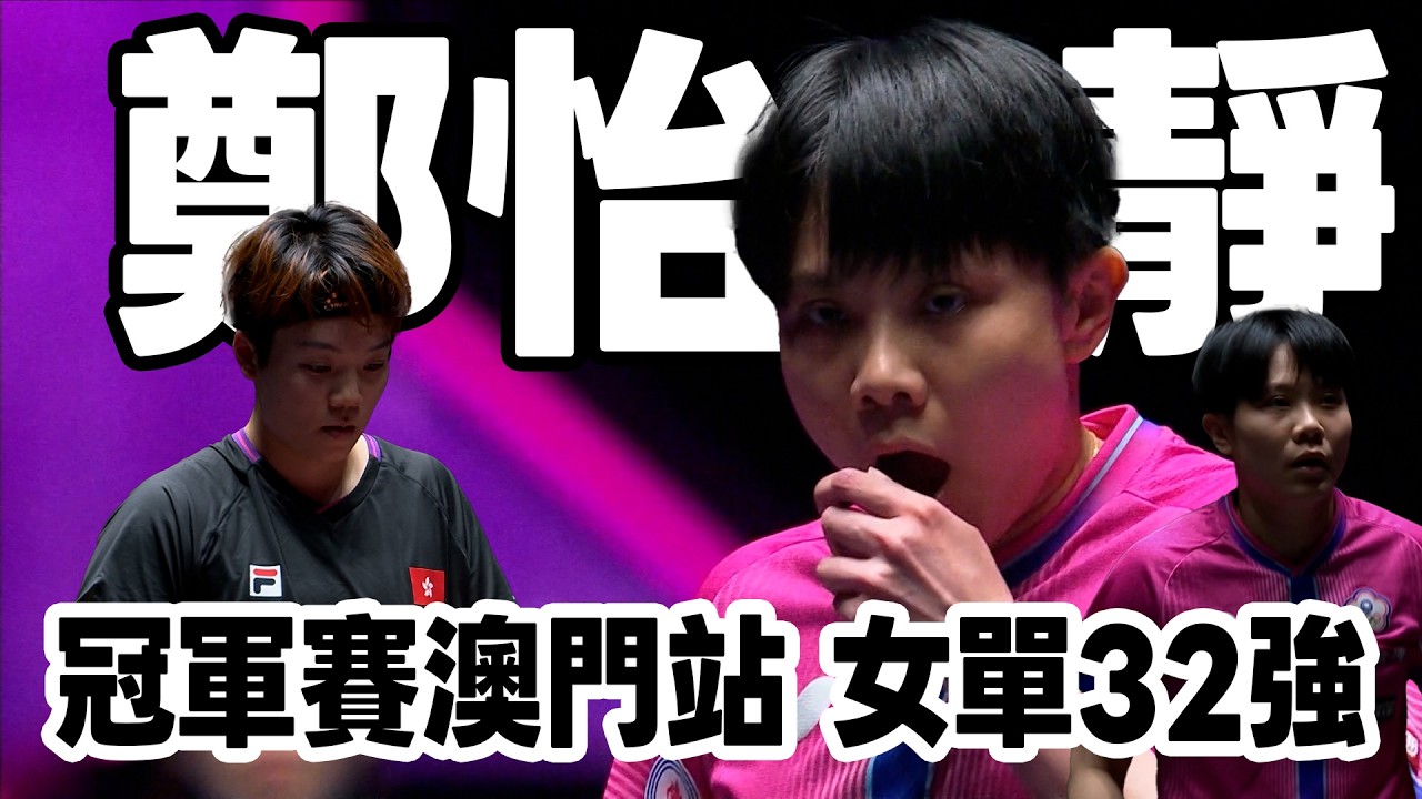 鄭怡靜 VS 杜凱琹 | 2026 WTT冠軍賽澳門站 女單32強 縮圖
