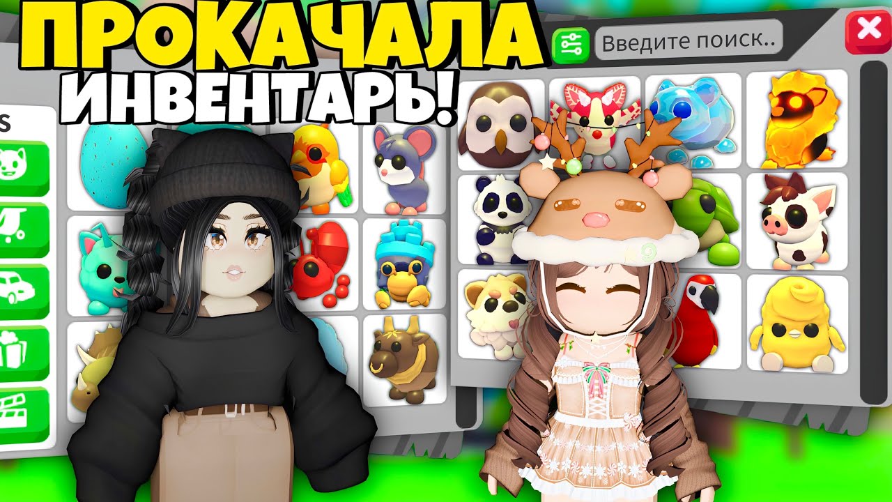 Ничего СЕБЕ😱Прокачала ИНВЕНТАРЬ в Адопт Ми, ПРОКАЧКА ПОДПИСЧИКА Adopt Me  - ПРОКАЧКА С НУЛЯ ТРЕЙДЫ 